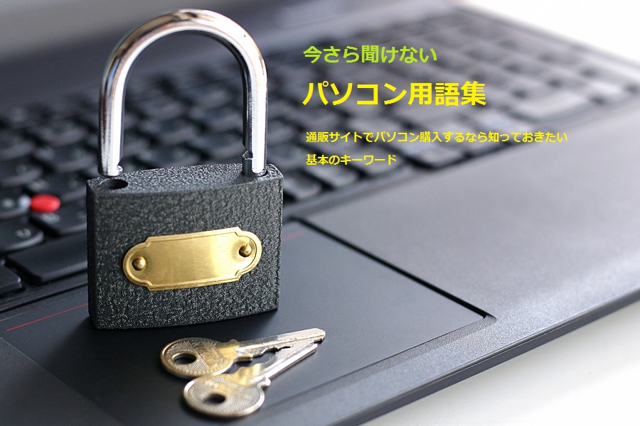 通販サイトでみかけるパソコン用語を詳しく丁寧に解説するサイト『通販で購入!パソコン用語集』