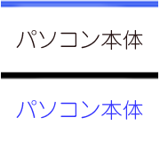 パソコン本体