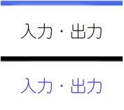 入力・出力