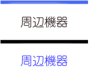 周辺機器